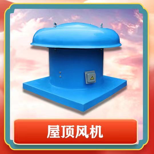 屋頂風機簡介以及特點有那些呢?